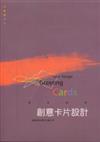 創意精選系列－創意卡片設計