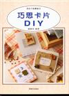 美術才藝叢書（3）：巧思卡片DIY