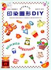 美術才藝叢書（5）：印染圖形DIY