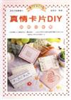 美術才藝叢書（7）：真情卡片DIY