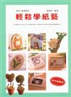 美術才藝叢書（9）：輕鬆學紙藝