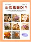 美術才藝叢書10－生活紙藝DIY