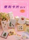 生活巧思系列（9）：便利卡片DIY