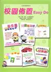 生活巧思系列（10）：校園佈置EASY DO