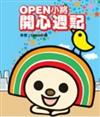 OPEN小將開心週記