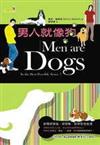 男人就像狗