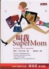 叫我SuperMom
