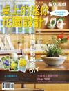 花草遊戲（43）：桌上的迷你花園設計100款