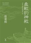 柔軟的神殿：古典小說的神性與人性（精裝）