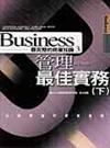 管理最佳實務（下）