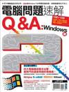 電腦問題速解Q&A：Windows篇