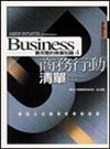 商務行動清單－成功人士應有的專業技能