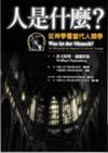 人是什麼？