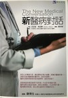 新醫病對話