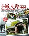 台灣鐵支路逍遙遊