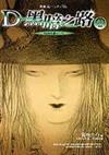 吸血鬼獵人D11：D－黑暗之路（2）