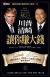川普、清崎讓你賺大錢