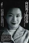 向田邦子的青春