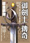 御劍士傳奇（1）：鍍金鎖鍊