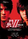 鬥魚Ⅱ電視小說