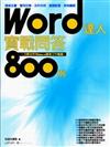 Word達人實戰問答800例