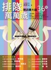 排隊萬萬歲：開店賺大錢36招
