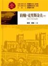 約翰．克里斯朵夫（下）