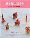 繪本達人玩手作：旅遊紀念品改造教室