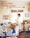 若山雅子美式生活拼布
