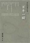 百年一瞬：倪匡科幻獎作品集（2）