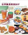 世界醃漬美食DIY