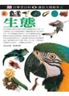 生態