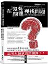 在「沒有問題」裡找問題：思考大師狄波諾翻新你的思考力