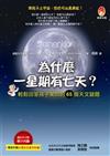 為什麼一星期有七天：輕鬆回答孩子常問的65個天文謎題