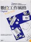 數位工作風格
