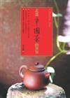 走進中國茶的世界