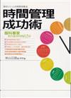 時間管理成功術：腦科專家教你善用時間62招