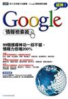 超神！Google情報檢索術