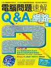 電腦問題速解Q&A：網路篇