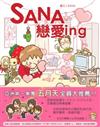 SANA戀愛ing