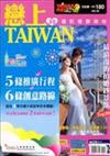 戀上 Taiwan