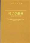 電子學辭典
