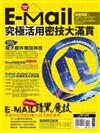 E-mail究極活用密技大滿貫