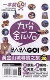 九份．金瓜石趴趴GO