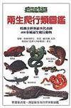 兩生爬行類圖鑑