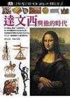 達文西與他的時代