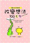 改變想法100名句