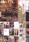 京都雜貨手創風