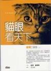 貓眼看天下