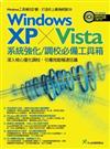 WindowsXP+Vista系統強化/調校必備工具箱